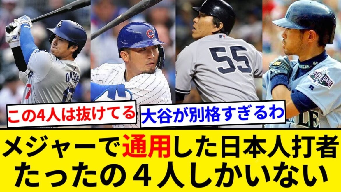 There are only 4 Japanese batters who were successful in the majors[5ch summary][Nan J summary]