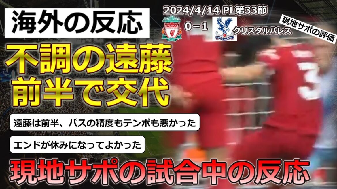 [Wataru Endo/Liverpool]Local supporters' reactions to Endo who participated in the 32nd PL match against Crystal Palace[Overseas reactions]