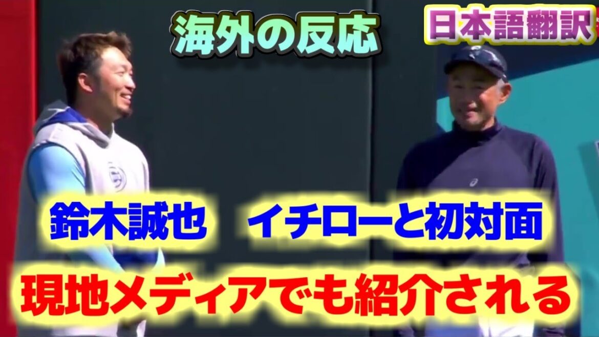Seiya Suzuki looks nervous as he meets Ichiro for the first time Featured in local media Also appears in a Cubs commercial Japanese translation with subtitles