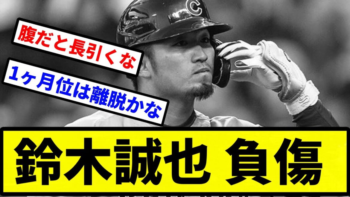 [Seriously...]Seiya Suzuki injured[Professional baseball reaction collection][2ch thread][1 minute video][5ch thread]