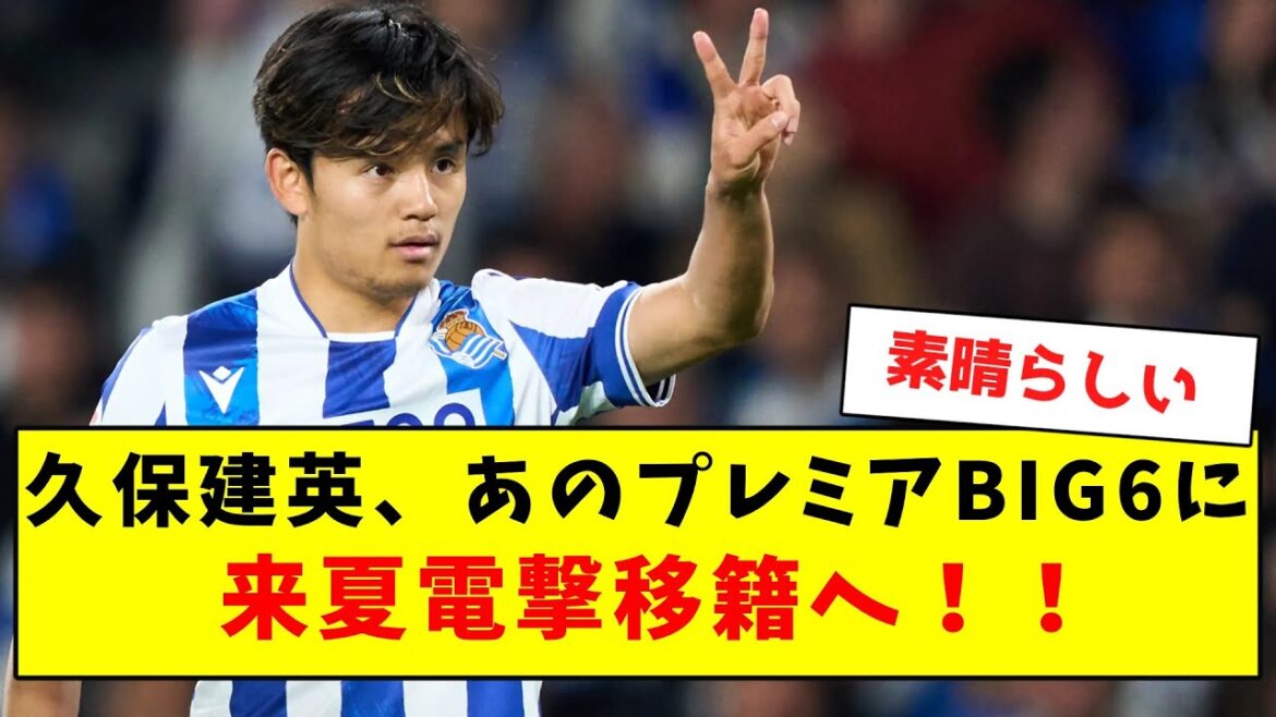 [Breaking News]Takefusa Kubo will make a surprise transfer to the Premier BIG6 next summer!  !