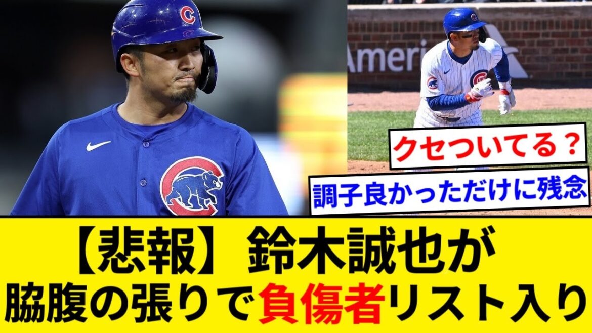 [Sad news]Seiya Suzuki is on the injured list. Right abdominal oblique muscle tension and team announcement[5ch summary][Nan J summary]