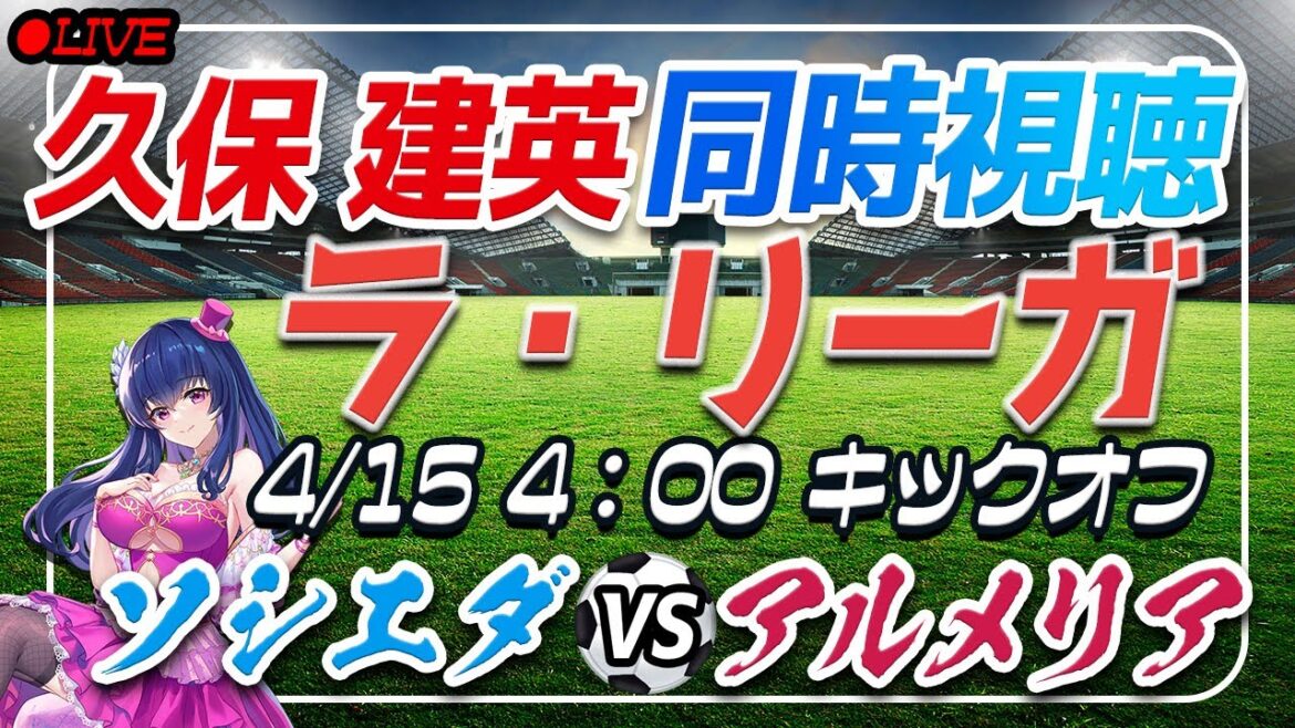 [Soccer/Takefusa Kubo]Simultaneous viewing “Sociedad VS Almeria”[Lariga Round 31/Vtuber/#shorts]