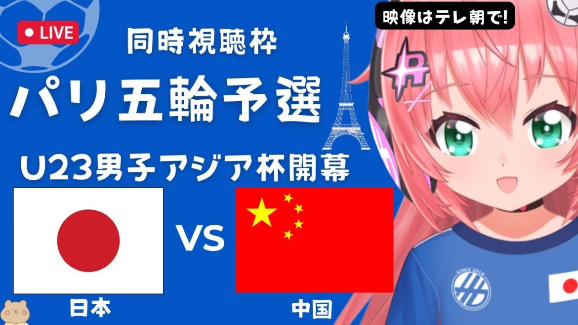 Simultaneous viewing of the Paris Olympics qualifying matches]U23 Men's Soccer Japan National Team VS China Japan vs China U23 Asian Cup (Paris Olympics Final Qualifying) Soccer Girl VTuber #Hikari Riria *Video available on TV Asahi and DAZN
