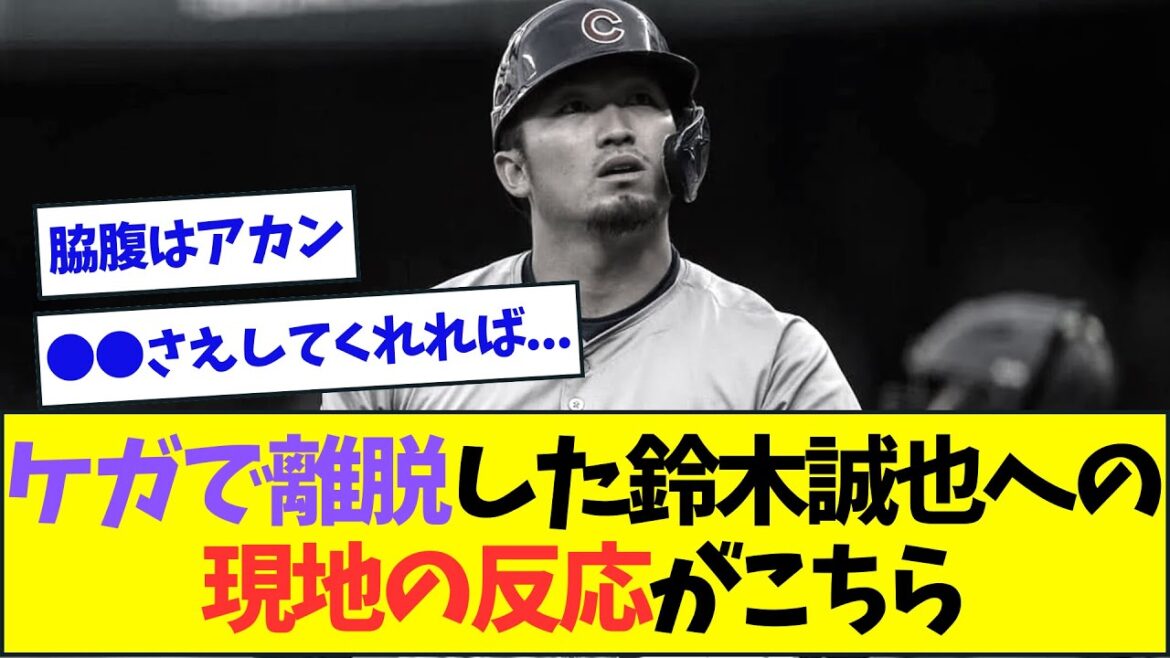 Here is the reaction of local media to Seiya Suzuki who left due to injury[Nan J Nan G reaction][2ch5ch]