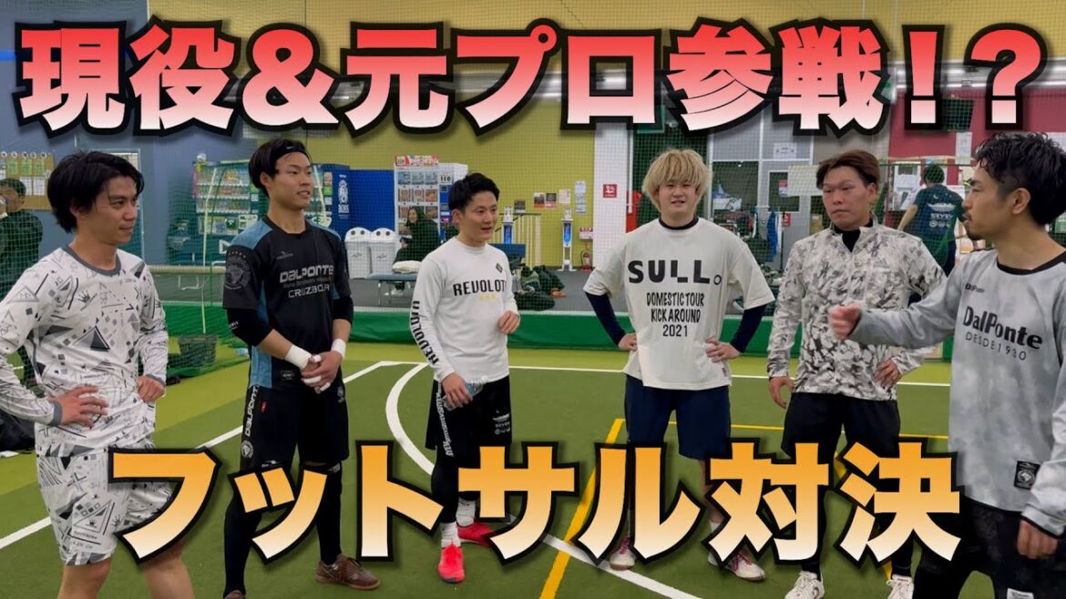 Current and former pros participating! ? Futsal showdown with lots of super techniques! VS LUFT Current and former pros participating! ? Futsal showdown with lots of super techniques! VS LUFT