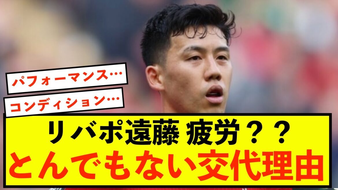 [Shocking]The truth behind Liverpool Wataru Endo's substitution is revealed