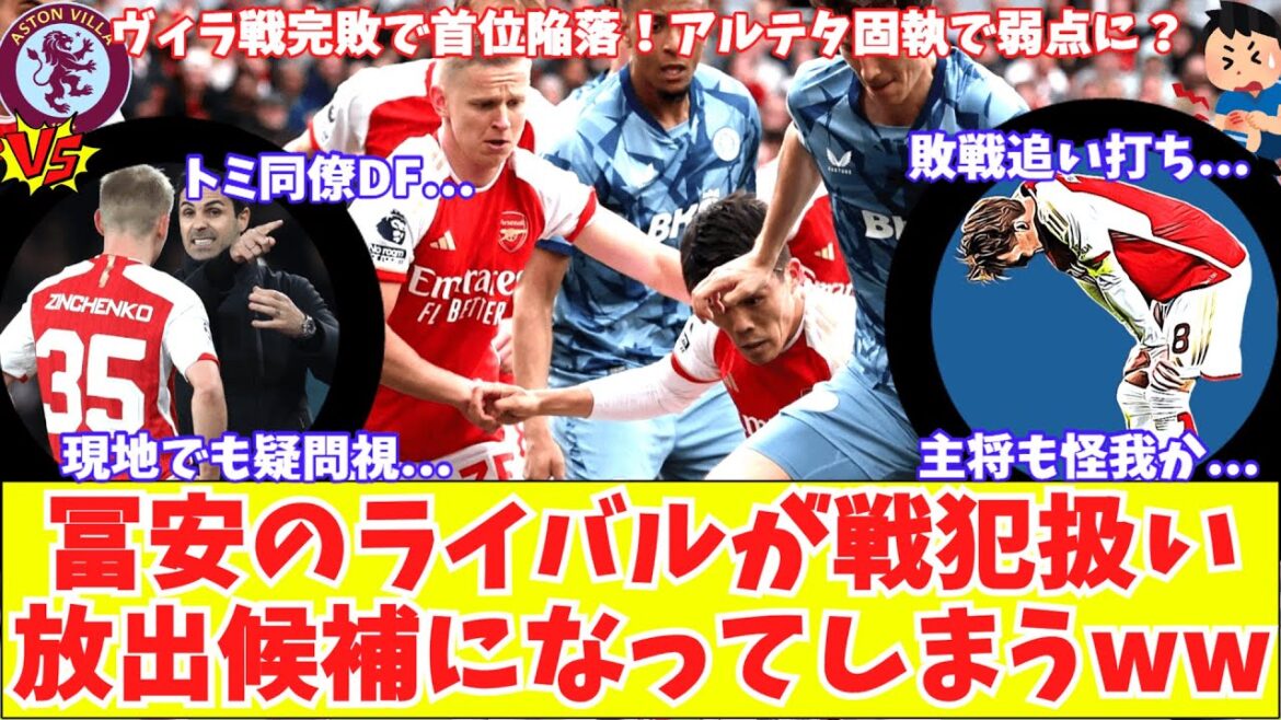 [Tomiyasu's rival is a war criminal!?]Zinchenko is very unpopular with Arsenal's defeat against Villa, which leaves them in the lead! Local media also doubts and there will be no extension? Is Odegaard injured?