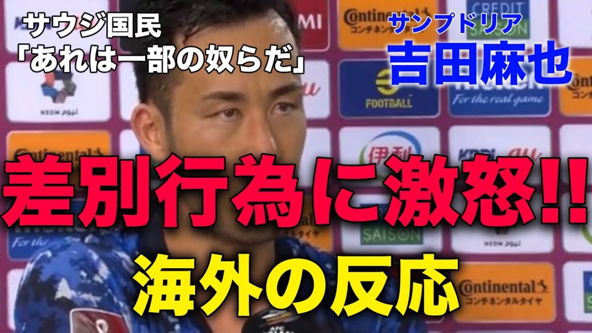 [Reactions from overseas]Maya Yoshida furious over discriminatory behavior by Saudi Arabian supporters!! What do the people think?