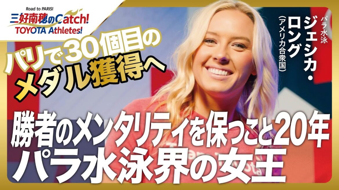 [#12 Jessica Long (Para Swimming)]Minamiho Miyoshi's Catch!  TOYOTA Athletes! ｜Toyo Times Sports