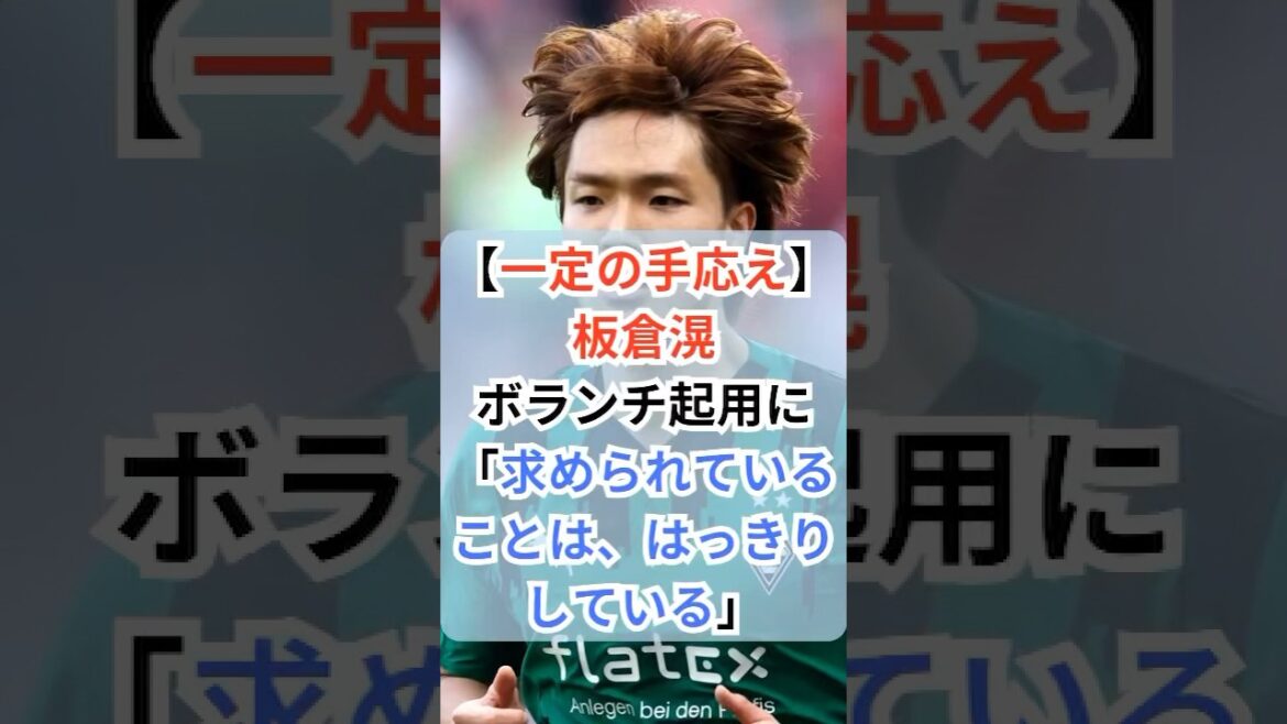 [Certain response]Kou Itakura says, "What is required of me as a volunteer is clear" #shorts #soccer #soccernews #Bundesliga #BorussiaMG #Kiru Itakura