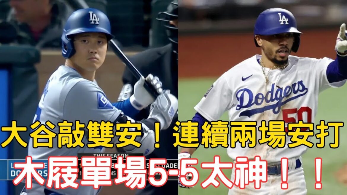 0417 latest! Mookie Betts 5-5 in a single game! Ohtani Shohei strikes double! 0417 latest! Mookie Betts 5-5 in a single game! Ohtani Shohei strikes double!