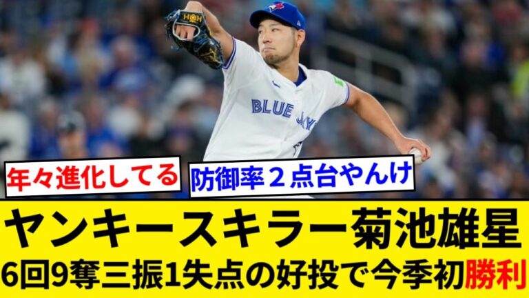 Yankees killer Yusei Kikuchi pitches well with 6 innings, 9 strikeouts, and 1 run allowed, resulting in his first win of the season![5ch summary][Nan J summary]
