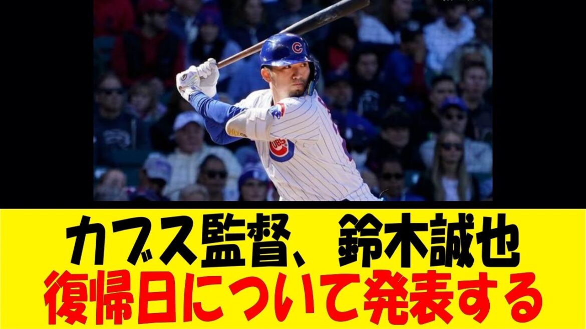 Cubs manager announces Seiya Suzuki's return date[Reaction Collection][Baseball Reaction Collection][Nan J Nan G Baseball Reaction][2ch 5ch]