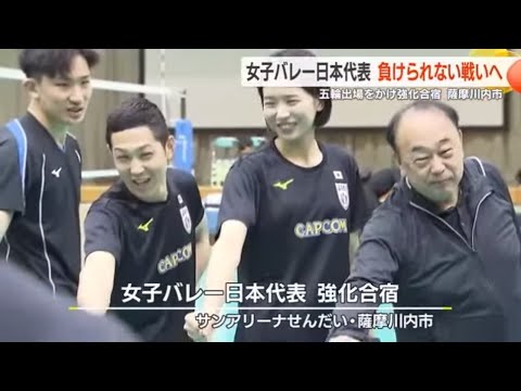 5 spots left for the Paris Olympics! Japan women’s volleyball team holds training camp in Satsumasendai, Kagoshima (24/04/16 20:20) 5 spots left for the Paris Olympics! Japan women's volleyball team holds training camp in Satsumasendai, Kagoshima (24/04/16 20:20)