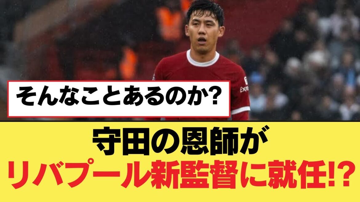 Morita's mentor appointed as Liverpool's new manager!?[Liverpool FC]