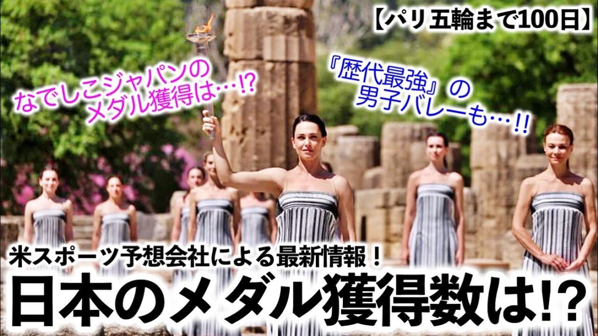 [100 days until the Paris Olympics]"What is the prediction for Japan to win medals..." Latest information from a US prediction company! What is your favorite sport?