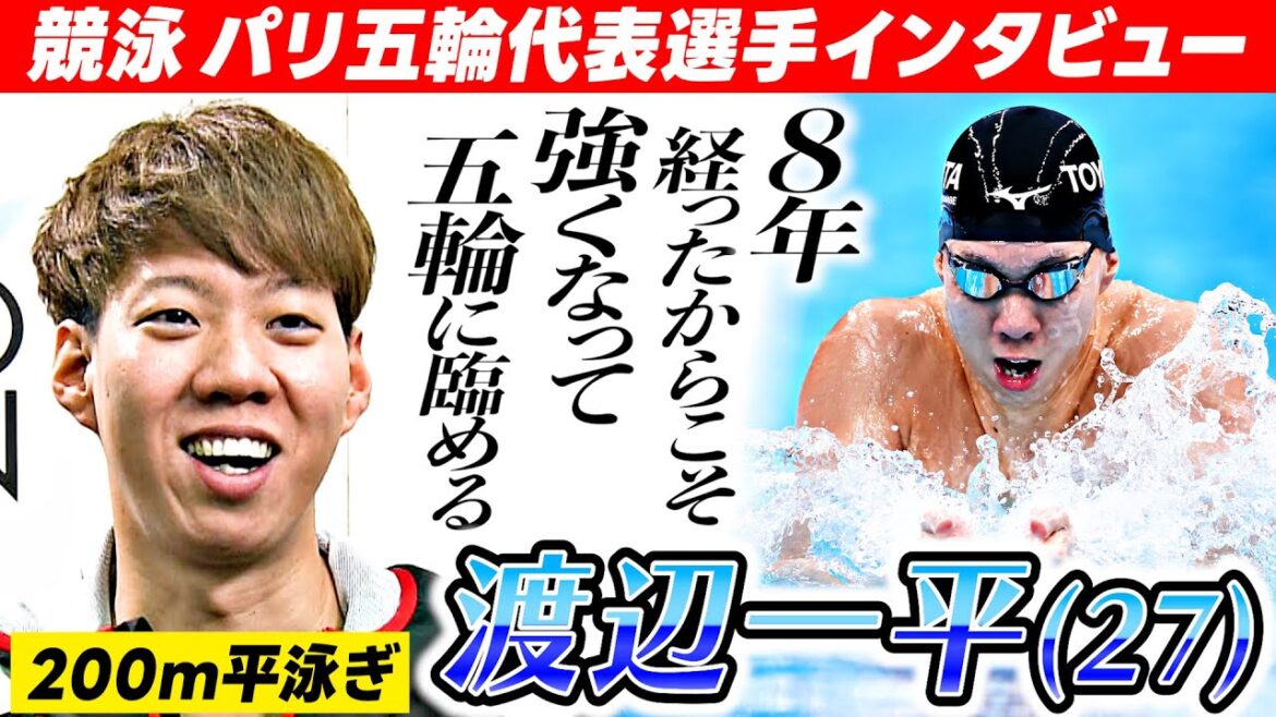 [Feeling the frustration of not being selected for the Tokyo Olympics]200m breaststroke swimmer Ippei Watanabe "I can face the Olympics as a stronger version of myself" | Competitive swimming / Interview with a candidate selected to represent Japan at the Paris Olympics