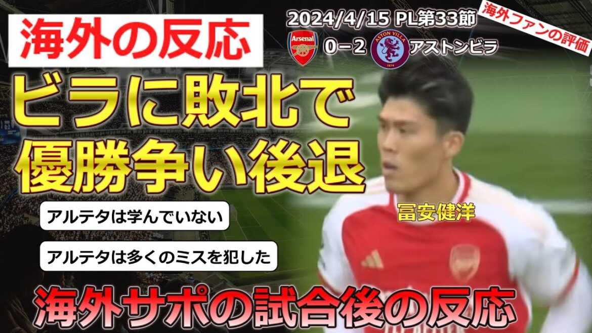 [Takehiro Tomiyasu/Arsenal]Local supporters' reactions to Tomiyasu, who appeared midway through the second half of the 33rd PL match against Aston Villa[Overseas reactions]