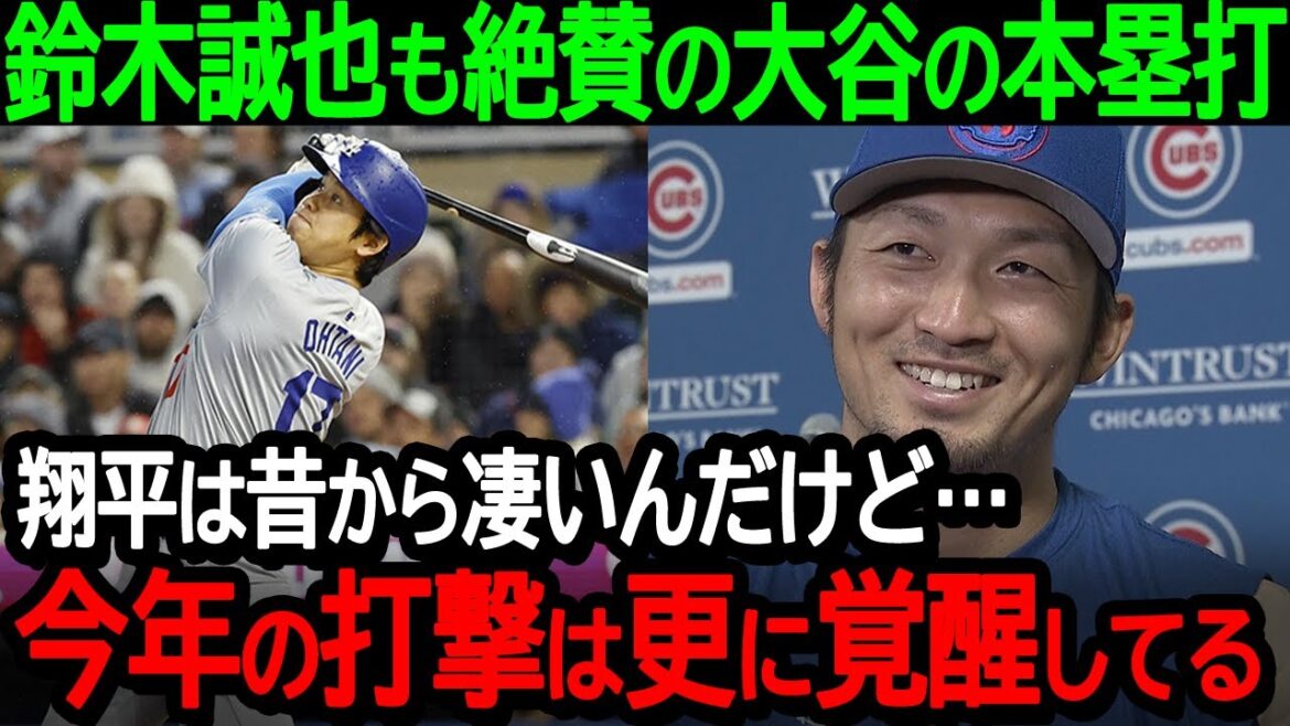 Seiya Suzuki highly praises Shohei Otani's home run performance in two consecutive games!  “Shohei has always been amazing, but his batting has improved even more this year”[Overseas Reactions/MLB/Baseball]