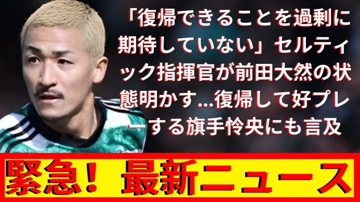 Latest Celtic news! Fans are paying attention to the commander's comment revealing Daizen Maeda's condition!