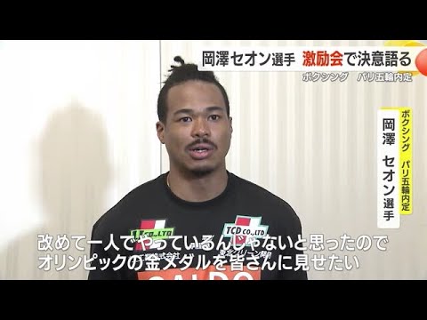 “I want to show everyone my Olympic medal” Seon Okazawa, boxer representing the Paris Olympics, speaks with determination at a pep rally (24/04/15 18:27) “I want to show everyone my Olympic medal” Seon Okazawa, boxer representing the Paris Olympics, speaks with determination at a pep rally (24/04/15 18:27)