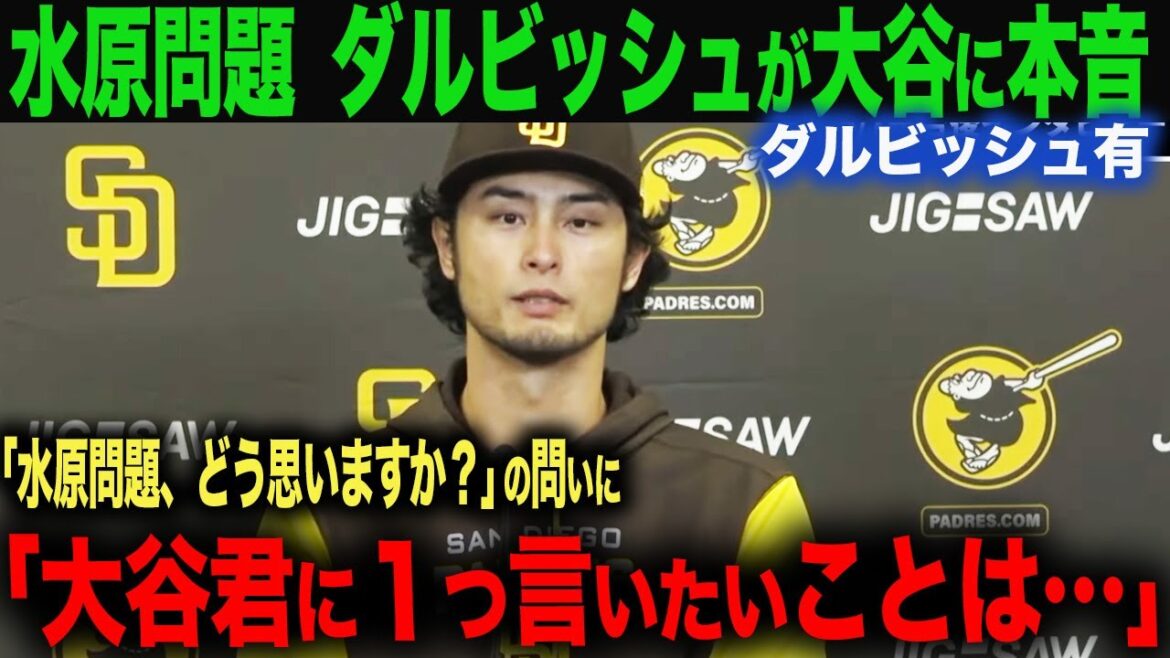 [Reactions from overseas]Darvish is honest about Ippei Mizuhara issue! He reveals his feelings for Shohei Otani! "One thing I want to say to you, Otani..." ohtani Shohei Otani Trout Mookie Betts Freeman Kershaw Glasnow