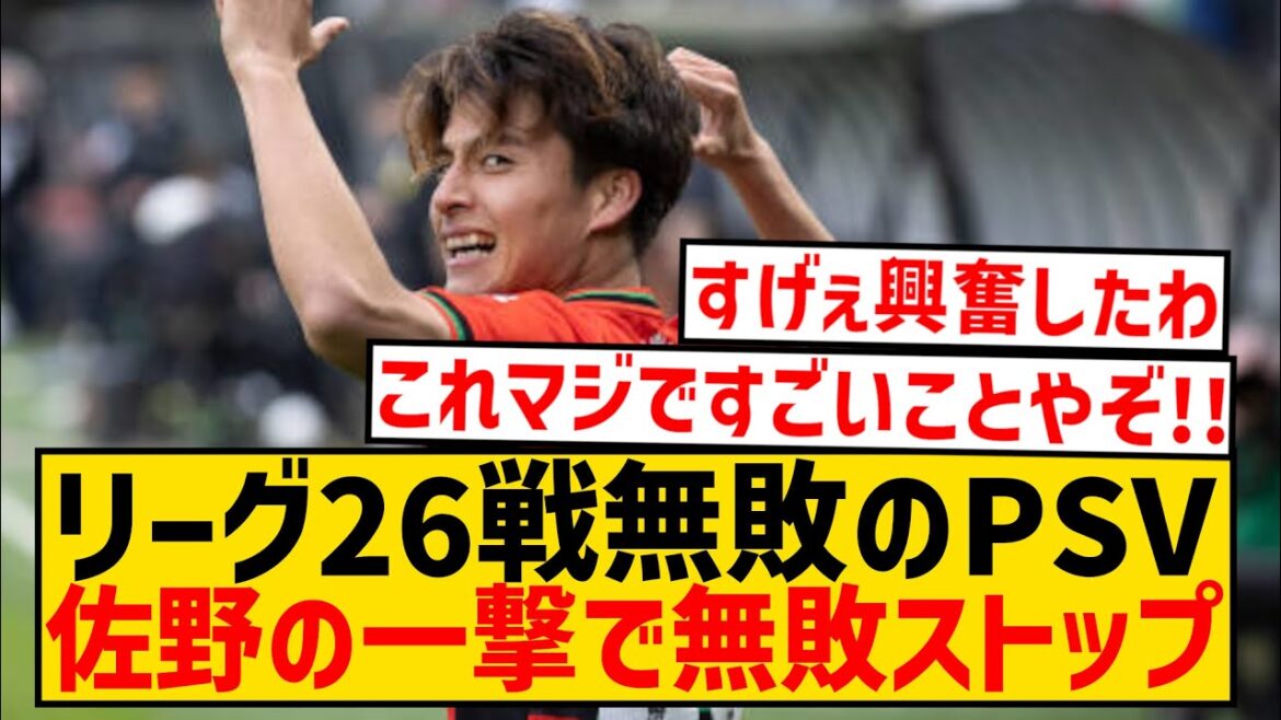 [Sad news]PSV undefeated in 26 league games, unbeaten record stopped due to Japanese attack wwwwwwwwwwwwwwww