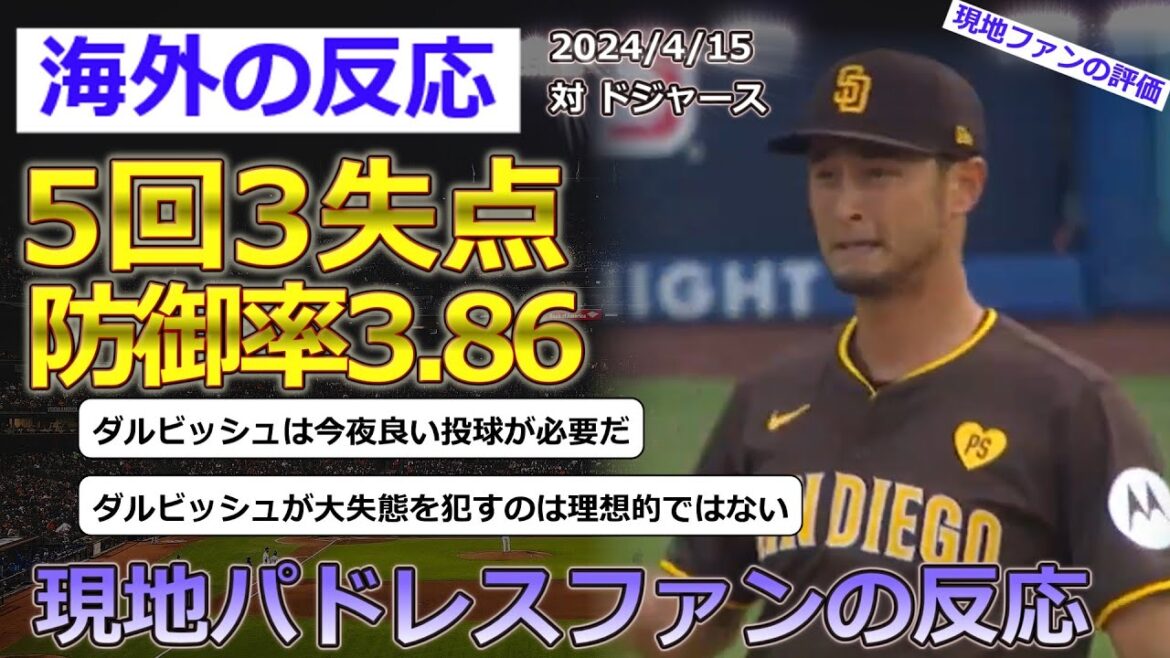 [Yu Darvish/Padres]Local fans' reactions to pitcher Darvish, who started against the Dodgers on April 15th and retired after giving up 3 runs in the 5th inning[Reactions from overseas]