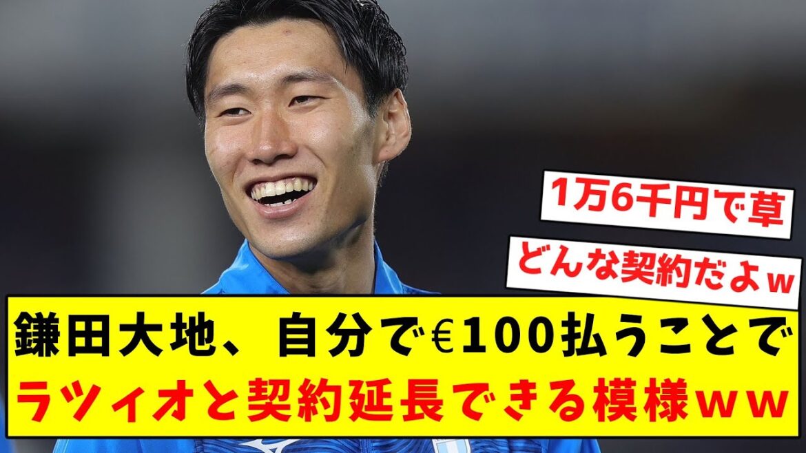 [Mysterious contract]Daichi Kamata seems to be able to extend his contract with Lazio by paying 100 euros himself lol