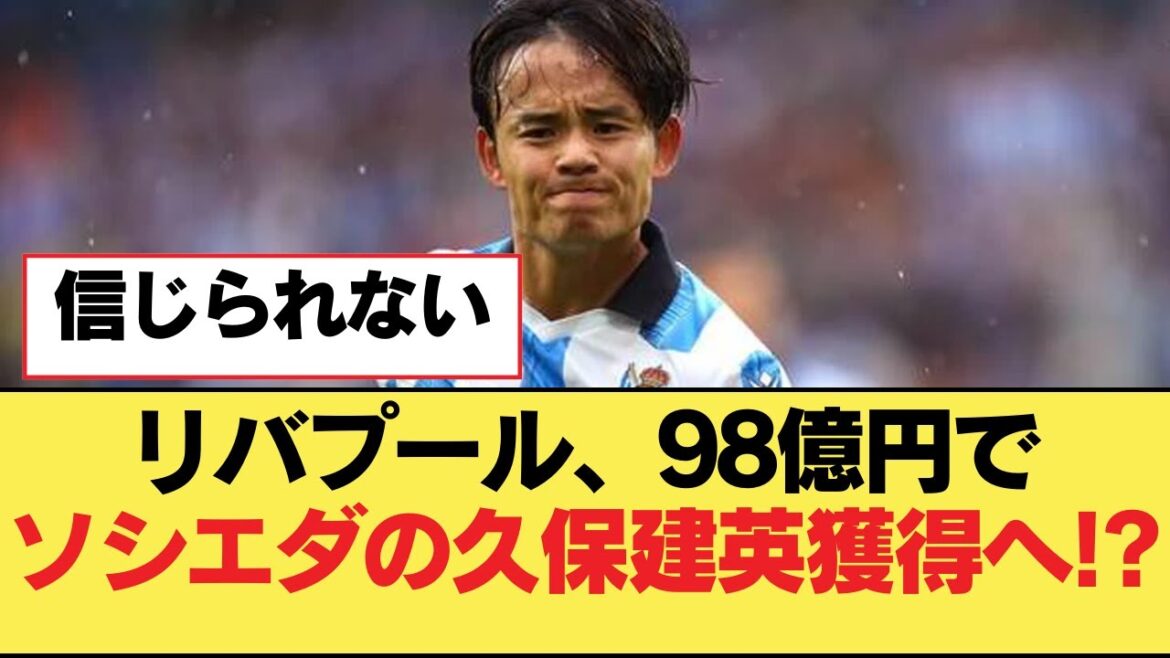 Liverpool to acquire Sociedad's Takefusa Kubo for 9.8 billion yen!?[Liverpool FC]