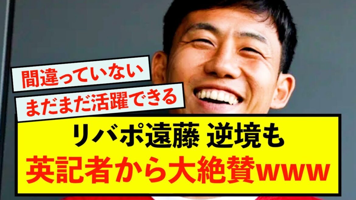 [Shocking]Liverpool Wataru Endo's performance went from unknown to British reporter as being outrageous