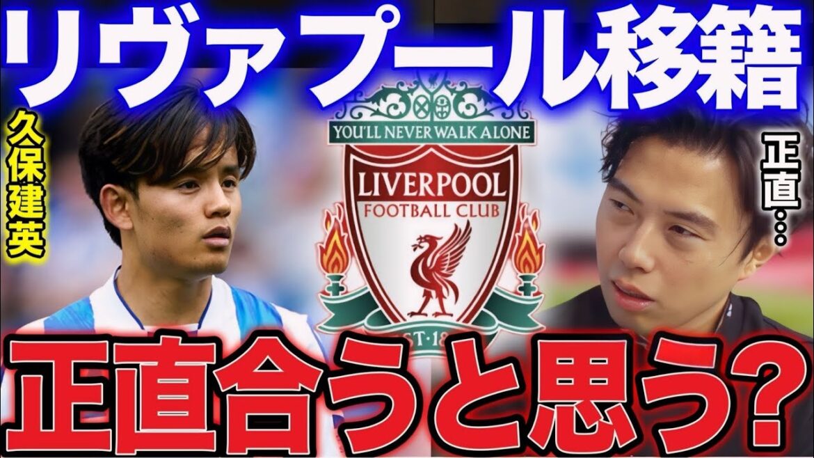 [Leoza]Liverpool acquires Takefusa Kubo for a transfer fee of 9.8 billion yen, local report![Leoza cutout]
