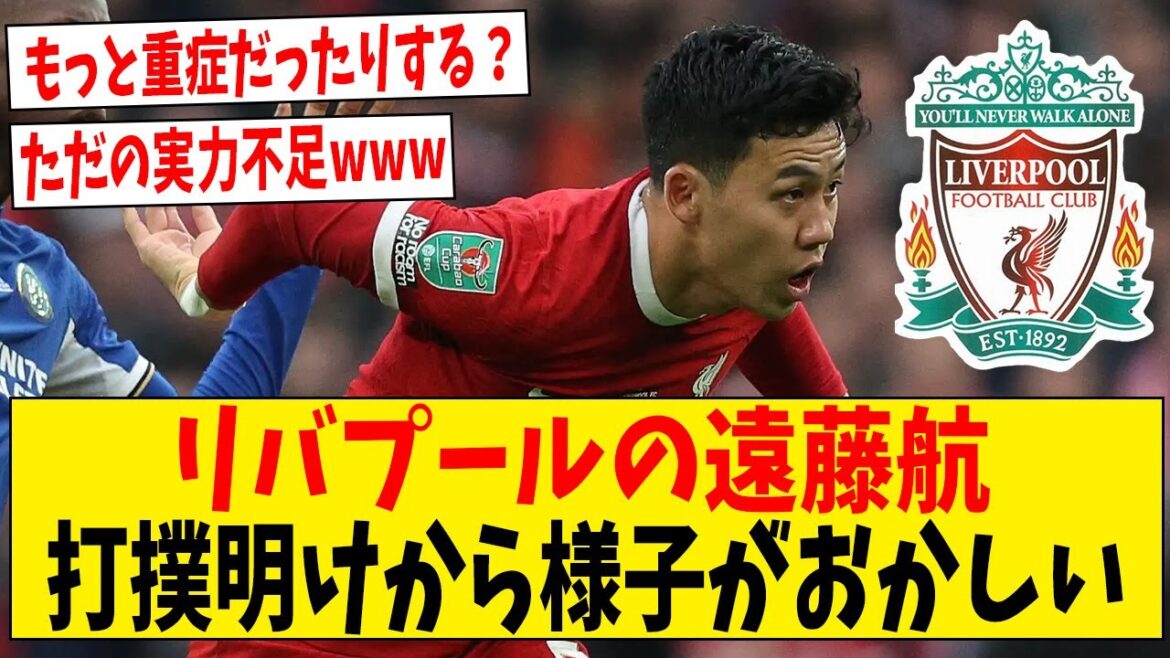 Liverpool Wataru Endo has clearly been acting strange ever since he suffered a bruise, right?[Internet reaction]#Soccer #Reaction collection #Soccer commentary