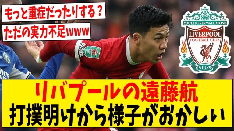 Liverpool Wataru Endo has clearly been acting strange ever since he suffered a bruise, right?[Internet reaction]#Soccer #Reaction collection #Soccer commentary