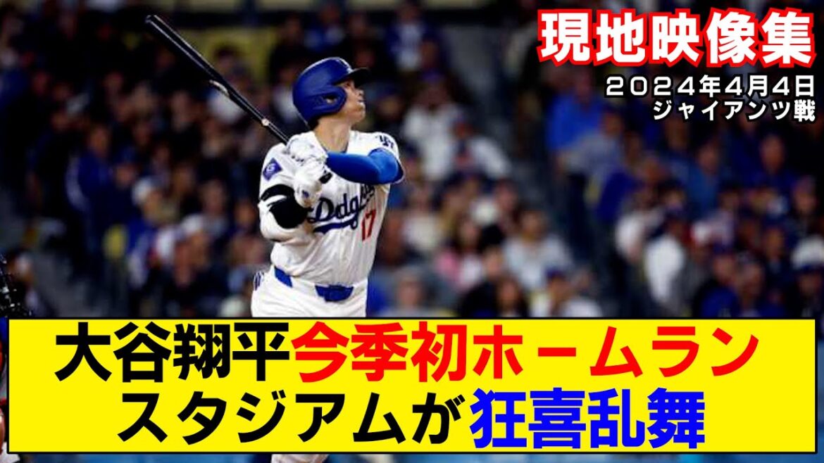 [Local video summary]Shohei Otani's first home run after transfer! The stadium is crazy![Dodgers vs Giants]