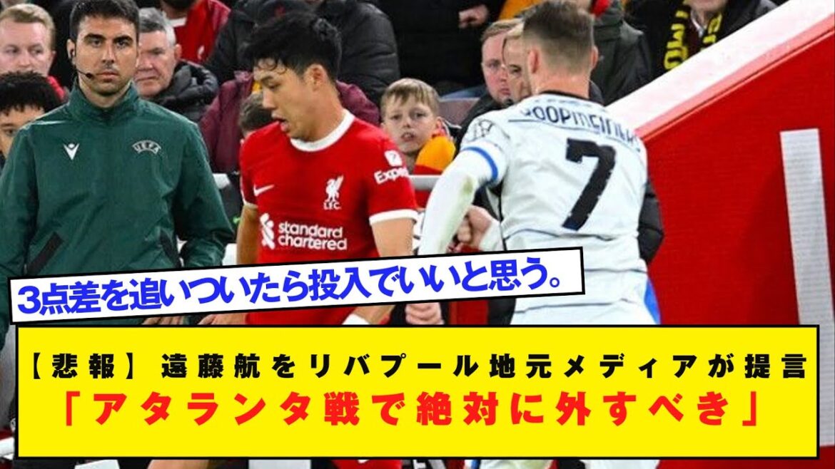 [Sad news]Liverpool local media recommends that Wataru Endo “should definitely be left out for the match against Atalanta”