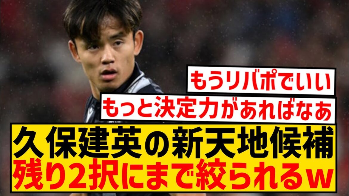 [Good news]Takefusa Kubo seems to have narrowed his choices down to Madrid and Liverpool for his new career wwwwwwwwwwww