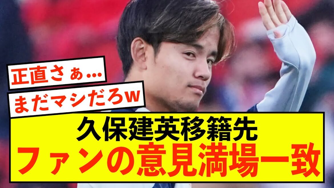 [Transfer]Sociedad's Takefusa Kubo, fans unanimously agree on 2 transfer destinations www
