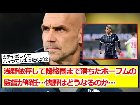 The manager of Bochum, who depended on Asano and fell to the relegation zone, is fired…What will happen to Asano… The manager of Bochum, who depended on Asano and fell to the relegation zone, is fired...What will happen to Asano...