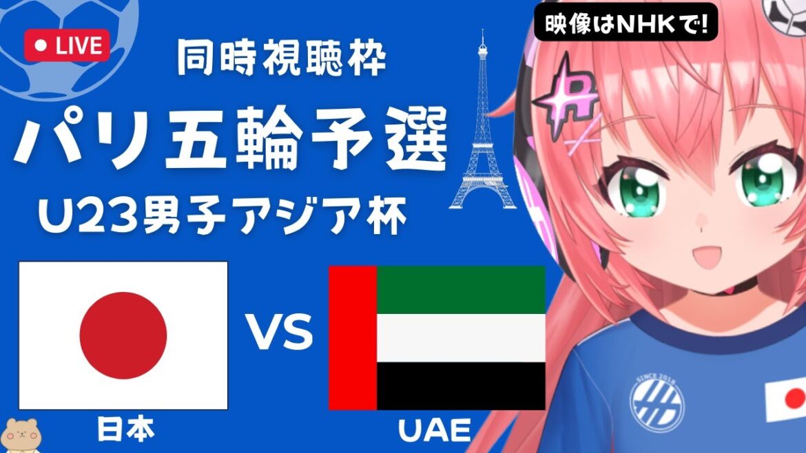 Simultaneous viewing of the Paris Olympics Qualifying]Japan U23 Men's Soccer National Team VS United Arab Emirates Japan vs UAE U23 Asian Cup (Paris Olympics Final Qualifying) Female Soccer VTuber #Hikari Riria *Video available on NHK and DAZN