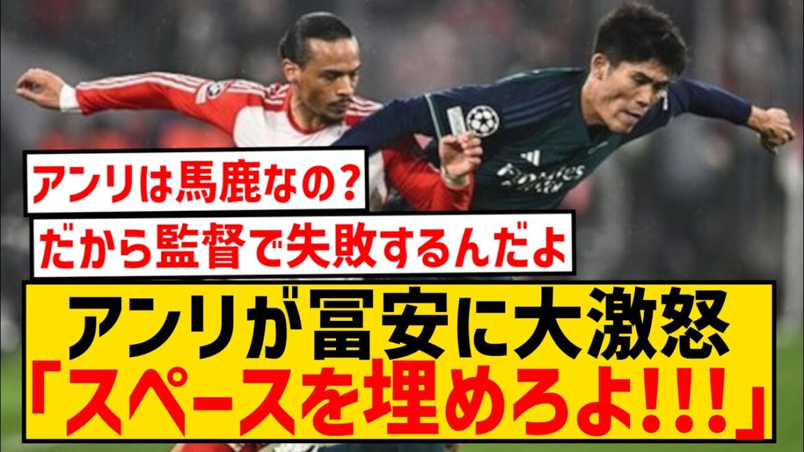 [Sad news]Takehiro Tomiyasu was harshly criticized by legendary alumnus Henri...