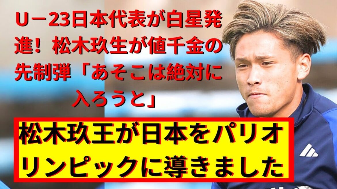 Kuo Matsuki of the U-23 Japan National Team scores the first goal!  | AFC U23 Asian Cup Qatar 2024