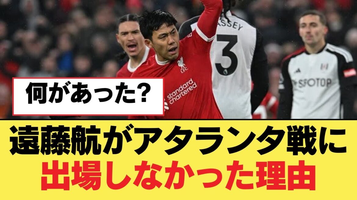Reason why Wataru Endo did not play in the match against Atalanta[Liverpool FC]