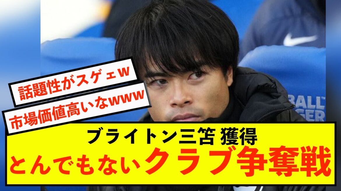 [Good news]Brighton Kaoru Mitoma is popular with the Premier League
