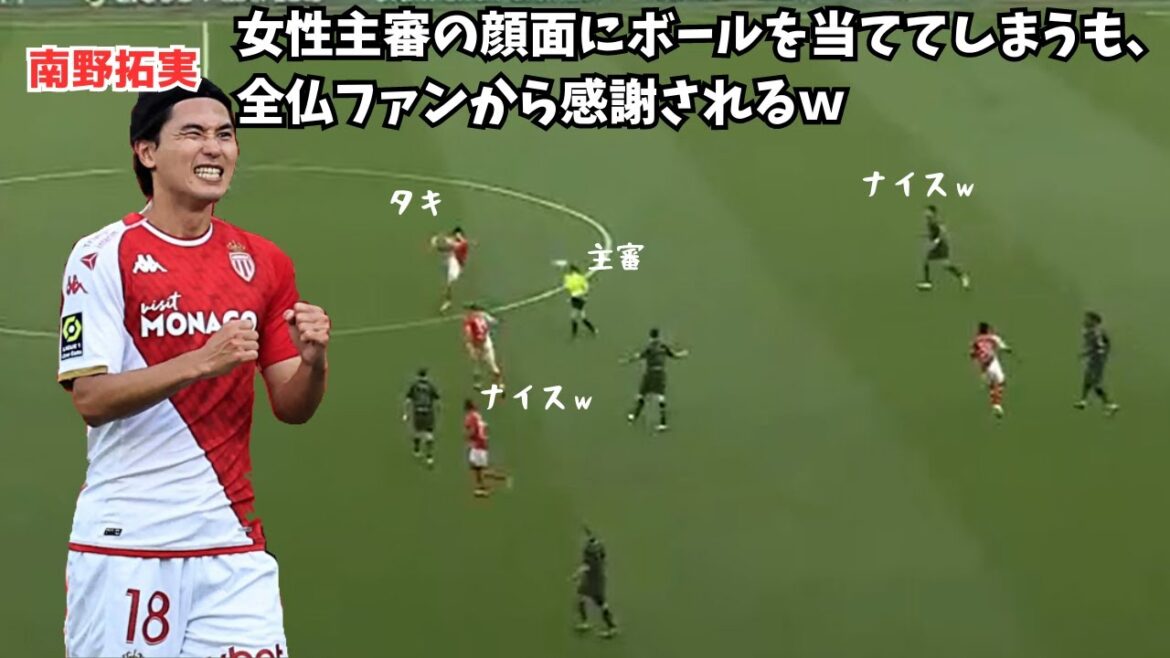 [Shocking]Takumi Minamino hits a female referee in the face with a ball, but is thanked by French fans lol