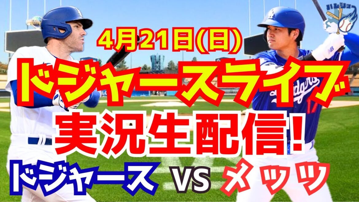 [Shohei Ohtani][Dodgers]Dodgers vs. Mets 4/21[Baseball commentary]