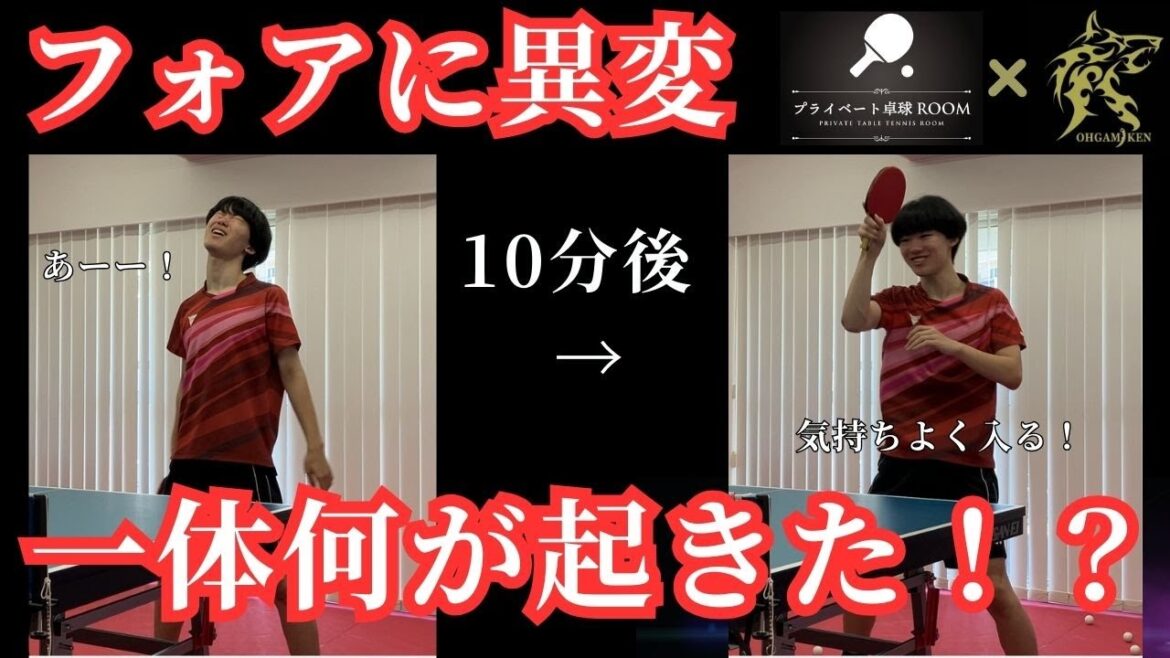 [Table Tennis One-on-One]Just 10 minutes of lessons can make a surprising difference! How to dramatically improve foredrive[Was this the cause?]
