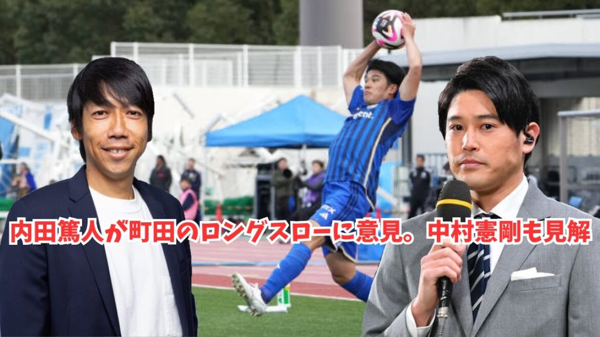 [Shocking]Atsuto Uchida comments on Machida's long throws. Kengo Nakamura also has an opinion.