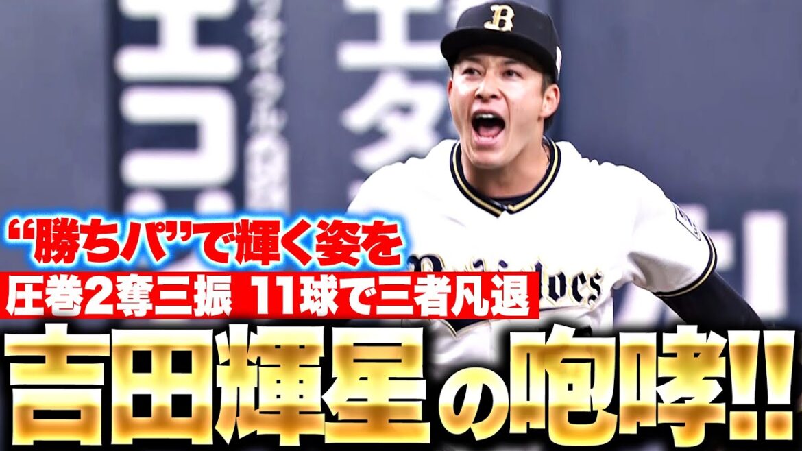 [Shining with a winning pitch]Teruyoshi Yoshida “11 spectacular pitches… Strikeout → Strikeout → Ground ball → Battle cry!  ”